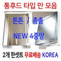 렌지후드필터/2장한셋트/통후드타입전용사이즈만모음, 선택44번 265 x 250 2장