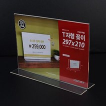 투명 A4꽂이 가로 스탠드 세우는 액자 메뉴판 프레임 T자형 알림 게시판 표지 표시 아크릴 플라스틱판