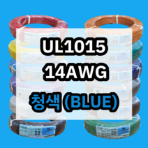 UL1015 14AWG 청색 305M 1롤 해광 DIY PVC 전선 UL인증 리드케이블