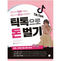 틱톡으로 돈 벌기 : 틱톡 스타 쥬니와 함께하는, 길벗