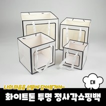 화이트톤 투명 정사각쇼핑백 종이가방 대 종이쇼핑백 종이가방 투명쇼핑백 무지쇼핑백 선물용종이가방