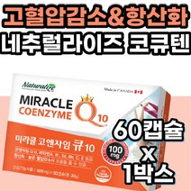 항산화제 혈행 혈관 혈압 에좋은영양제 코엔자임Q10 식약처인증 코큐텐 유비퀴놀 혈관 혈압 영양제 50대 60대 중년 여자 여성 큐10 coq10 코엔자임큐텐 코자임큐텐 코큐10
