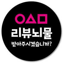 [1000매] 리뷰 뇌물 스티커 조공 배달 배민 후기 별다섯, 검정