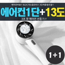 봄앤 핸디형 써큘레이터 에어컨선풍기 쿨링마사지기 캠핑등산낚시선풍기, 베이지(2개)