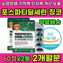 뇌영양제 뇌건강 기억력 학습능력 집중력 인지력 PS 피에스 포스트파티딜세린 징코빌로바 포스파티딜 포스파티딜세린 뇌에좋은 영양제 추천 중년 중장년 부모님 노인 시니어 은행잎추출물