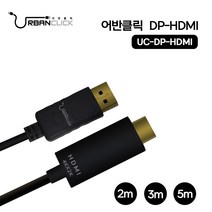 어반클릭 DP TO HDMI 케이블 V1.4 UC-DP-HDMI 2M3M5M, 2미터