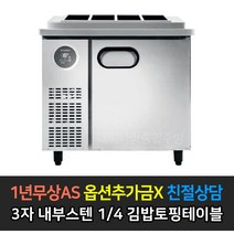 스타리온 업소용냉장고 김밥토핑테이블냉장고 900 3자 LG전자 AS (컴프레셔 3년), 내부스텐 1/4 밧드 SR-G09EIEVF