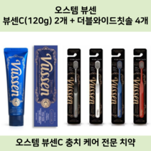 오스템 치약 뷰센C 2개 + 뷰센 더블와이드 칫솔 4개, 뷰센C 4개 + 더블와이드 칫솔 4개