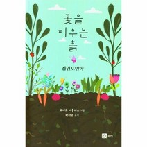 꽃을 피우는 흙 정원토 - 로버트 파블리스, 단품