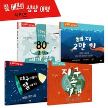 쥘베른의 상상여행 (전 4권) / 과학그림책 / 호기심동화 / 명작그림책 / 세계수상작가, 쥘 베른의 상상 여행 시리즈, 풀빛출판사