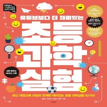 하나북스퀘어 유튜브보다 더 재미있는 초등과학실험