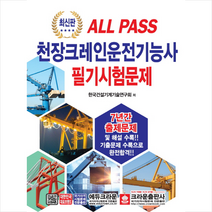 ALL PASS천장크레인운전기능사 필기시험문제, 크라운