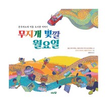 밀크북 무지개 빛깔 월요일 온두라스의 이동 도서관 이야기, 도서