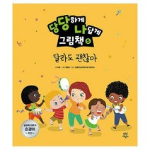 당당하게 나답게 그림책 5-달라도 괜찮아