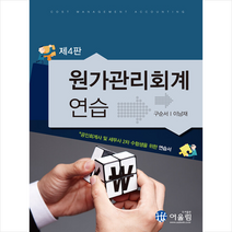 어울림 원가관리회계 연습-제4판 +미니수첩제공