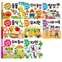 스티커로놀아요 8종모음 구매사은품증정, 스티커로놀아요-자연