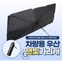 UV차단 티타늄코팅 0.5초컷 자동차 우산 햇빛가리개 차량용 일초뚝딱햇빛가리개 깔끔대장햇빛가리개 자외선차단 쿨링