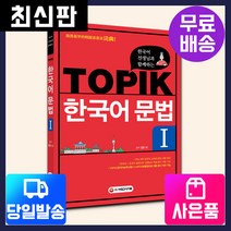 [시대고시기획]한국어선생님과 함께하는 TOPIK(토픽) 한국어문법1, 시대고시기획 시대교육