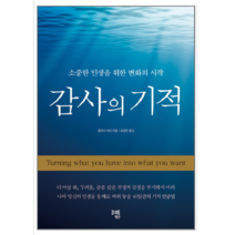 감사의 기적 - 자기계발