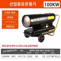 중탕기 사육 디젤 열 폼 농장 온실 사육 가열 난방 건조 연료 히터 고온 소독, 품질 자동 온도 및 일정한 오일 절약 모델 100 킬로