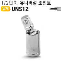 유니버셜 볼 조인트 소켓렌치 아답타 UNS, 1/2인치 유니버셜 볼조인트 UNS12