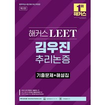 해커스 LEET(리트) 김우진 추리논증 기출문제+해설집 9791168808355, 선택안함