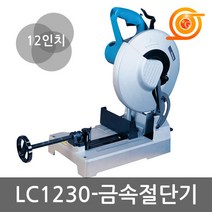 마끼다 LC1230 금속절단기 12인치 날포함 1750W 저속절단기 각도조절