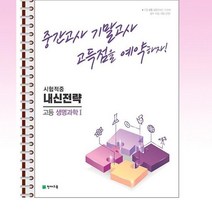 내신전략 생명과학 1 (2023년) - 스프링 제본선택, 본책1권 제본