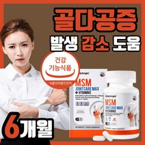 엔지오리진 MSM 미국산 엠에스엠 맥스 비타민d msn N 아세틸글루코사민 NAG 골다공증 발생 위험 감소 도움 관절 연골 무릎 어깨 뻐근한 중년 장년 부모님 남성 여성 용 영양제, 360정(6개월)