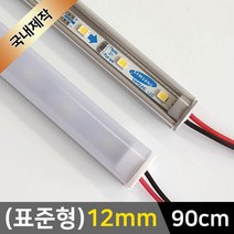 그린맥스 LED바 완제품(표준형 12mm-90cm-12V) *간접조명 실내등 주방등, 1개, 1) (표준형)12mm-확산-기본형/(백색)-90cm