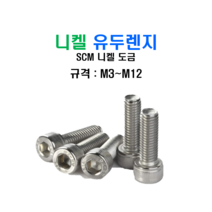 니켈 유두렌지 볼트 SCM 니켈 도금 육각 렌지 M12x25mm, 1개
