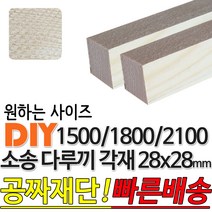 소송 다루끼 각재 (1500/1800/2100)28x28mm 마감재 목재 구조재 집성각재 소송각재 라왕각재 DIY, 1500x28x28mm