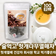 회식후 헛개차 티백 헛개열매차 헛개음료 카페인없는차 디카페인차 건강한차 몸이피곤할때 따뜻한차 헛개나무열매 헛개 헛개열매 아침차 모닝티 맛있는차