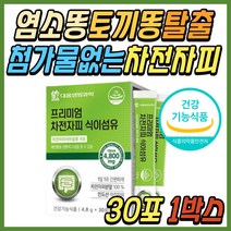 100% 차전자피 차전차피 변비 움 쾌변 탈출 해결 직빵 차전피 자전차피 분말 가루 쾌변 퀘변 식이섬유 섬유질 섬유소 장청소 똥 변 안나올때 토끼똥 염소똥 1일1똥 묵은변 추천
