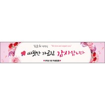 [맑은누리디자인] 스승의날 현수막 024-(300x60cm) [주문제작] 어린이집 유치원 행사 포토존 학교 학원 배경 감사 선물 선생님