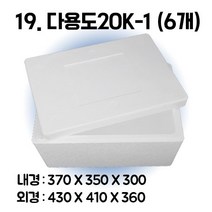 택배 스티로폼박스 김치 굴 딸기 떡 대형 소형 어상자 포장용 스치로폼 아이스박스, 19. 다용도20K-1 (6개)
