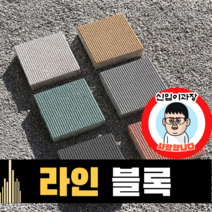 보도블록 (신품) 라인 200*200 390장부터 판매 (배송비협의) 경계석 규사 파레트 벽돌, T80, 투수, 화이트