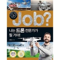 이노플리아 JOB나는 드론전문가가 될꺼야-02 직업체험학습만화 스페셜
