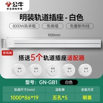 무선레일 레일콘센트 3구 8구 가정용 벽걸이 어댑터 슬라이딩 이동식 멀티탭 한국형 220v, 화이트1m트랙+콘센트5개
