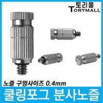 쿨링포그 고압 미스트노즐 SUS316 10/24 (0.4mm) 1개