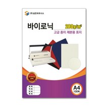 종이 제본용 표지 A4 바이로닉 흑색 제본기표지 제본커버