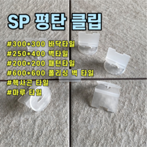 황원장몰 SP평탄클립 수평 수직 쿠사비 레벨링평탄 타일공구, SP평탄클립 바닥 타일용
