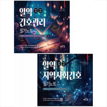 알약 간호관리+지역사회간호 필기노트 세트 + 미니수첩 증정, 하이앤북