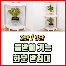 물받이 기능 화분 받침대 2단 3단 화분선반 화분정리대 화분랙 화분선반대