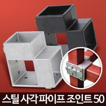 50mm 각관연결 사각파이프 브라켓 조인트 부속 고정