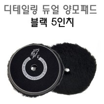 디테일링 듀얼 양모패드 5인치 Northwolf 광택패드, 2. 양모패드 검정-초벌용