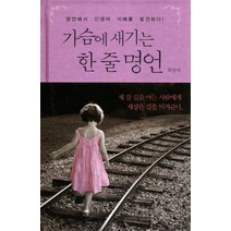 가슴에 새기는 한 줄 명언:명언에서 인생의 지혜를 발견하다, 미네르바