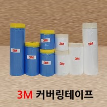 3M 커버링 도장 도색 마감 칠보호 페인트 테이프, 커버링_차량용 No301y_650mmx1개