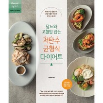 당뇨와 고혈압 잡는 저탄수 균형식 다이어트, 윤지아, 레시피팩토리