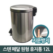 찐알짜 삼정823 스텐 페달 원형 쓰레기통 휴지통 12L 중, 상세페이지 참조